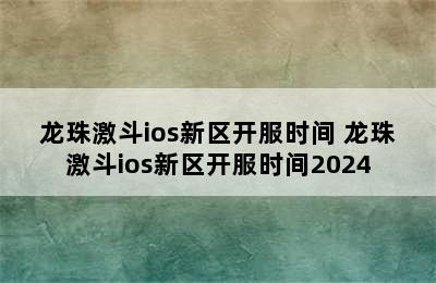 龙珠激斗ios新区开服时间 龙珠激斗ios新区开服时间2024